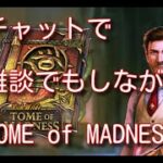 チャットで雑談しながら・TOME of MADNESS→別台への予定・オンラインカジノ・スロット