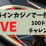 【ライブ配信】オンラインカジノ100ドルチャレンジ！目指せ100倍