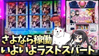 【さよなら稼働④】隣の台が気になって仕方がない人【まどマギ2】【パチスロ】 魔法少女まどか☆マギカ2【まどスロぽむら】