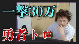 【勇者トロのオンラインカジノ】鬼才一撃30万