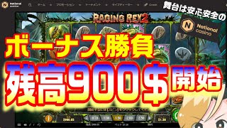 残高900＄実らせたい！オンラインカジノ配信【NationalCasino】オンラインcasino