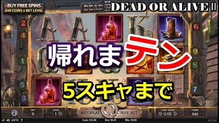 DEAD OR ALIVEⅡを5WILD出るまでやめない配信 in Stake