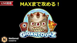 【LIVE】GIGATOONZで高額配当を目指す！in ナショナルカジノ