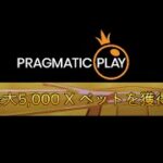 【Live】Pragmatic Playで5000倍のカンスト目指せ！#5　ワンダーカジノ　オンラインカジノ　実況配信