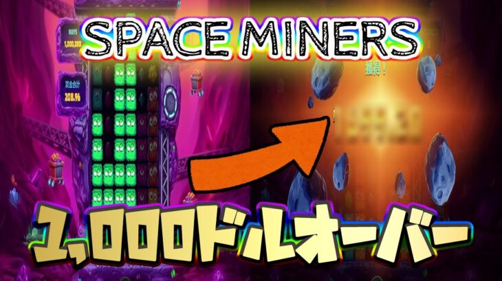 【オンラインカジノ】Space Miners　超楽しい台発見！！【コンクエスタドール】