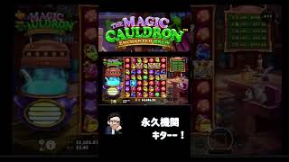 【オンラインカジノ】THE MAGIC CAULDEON　永久機関!?　1811倍配当！#Shorts