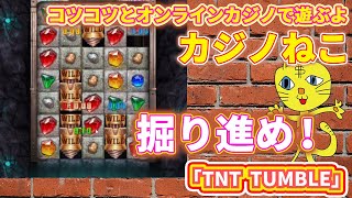 【TNTTUMBLE】掘り進め！【コツコツオンラインカジノ】