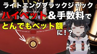 とんでもないベット額に！？VtuverでもライトニングBJ【オンラインカジノ】