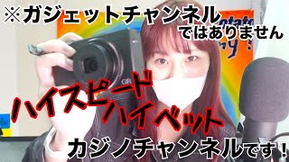 ハイスピードハイベットカジノチャンネルはこちら！※ガジェット紹介ではない