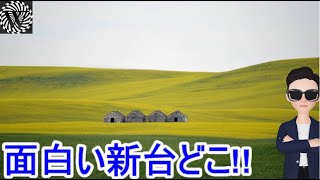 【オンラインカジノ】ユグドラシルの新台で面白いの探す　【ワンダーカジノ】