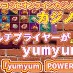 【#yumyum POWERWAYS】マルチプライヤーがyum！yum！【コツコツオンラインカジノ】