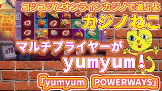 【#yumyum POWERWAYS】マルチプライヤーがyum！yum！【コツコツオンラインカジノ】