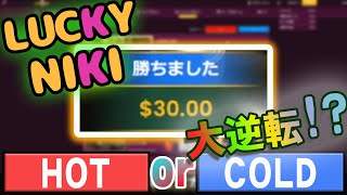 【ラッキーニッキー】人気オンラインカジノで$30×2遊んできた！