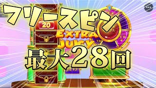 【オンラインカジノ】EXTRAJUICYで最大28回のフリースピンギャンブル！！
