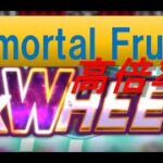 【Immortal Fruits】JACKPOT獲得の瞬間を見逃すな！（オンラインカジノ）