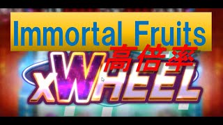 【Immortal Fruits】JACKPOT獲得の瞬間を見逃すな！（オンラインカジノ）