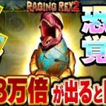 【THE神回】700万？チョロいね〜笑【kaekae】【RAGING REX2】【Million Coins Respins】