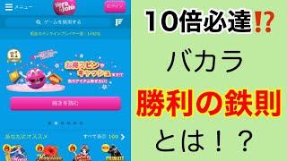 10倍必達⁉️バカラの【勝利の鉄則】とは！ベラジョン カジノ🎰