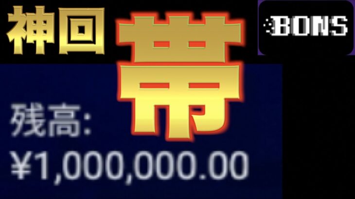 【オンラインカジノ】10分で100万円 神回 ボンズカジノ