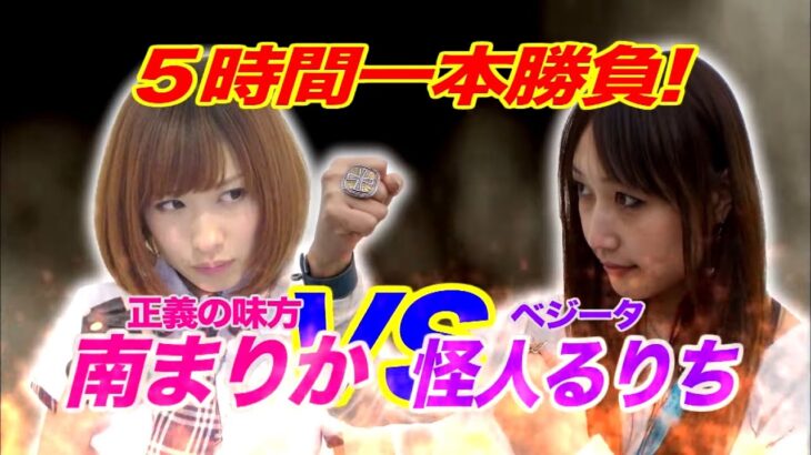 南まりかの唐突ドロップキック　11話　VS南国るりち