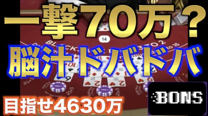 【オンラインカジノ】1発で70万円勝利？脳汁が溢れかえります　ボンズカジノ