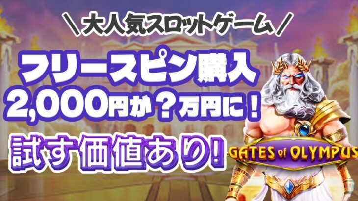 【オンラインカジノ】人気スロットフリースピン購入！2,000円がいくらになったのか必見！