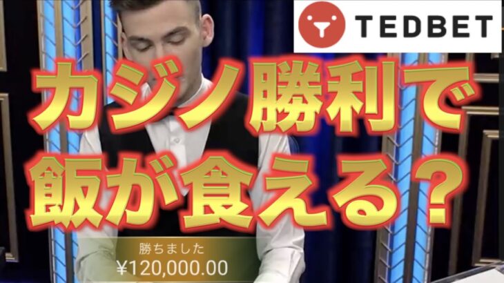 【オンラインカジノ】毎日利確で年収4,000万円目指す テッドベット