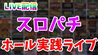 【わらしべ極企画4日目】もう甘デジには戻りたくない！企画失敗で罰ゲーム！甘デジからミドルを制覇する！パチンコパチスロライブ配信！5/7