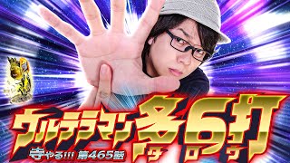 【ウルテラマンタロウ】「寺やる!!! 第465話」【ぱちスロ ウルトラマンタロウ 暴君SPEC】