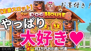 #466【オンラインカジノ｜スロット🎰】定番スロットThe Dog Houseやっぱり大好き♥お墨付き！｜月3万円お小遣い代表