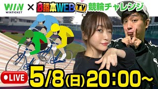 【5/8 20時～ 生配信】ーくり＆神谷玲子が競輪生配信！＜5/8川崎競輪F2＞～神谷玲子と友達になってポイント貰っちゃいましょう！～　[必勝本WEB-TV][パチンコ][パチスロ][スロット]