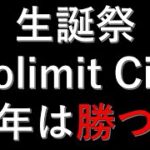 【Live】生誕祭　Nolimit City　今年は勝つ！　1×betカジノ　オンラインカジノ実況配信