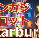【オンラインカジノ】【スロット】starburst(スターバースト)のポイントと評価・楽しすぎる定番スロット【Konibet】