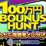 【オンラインカジノ】１００万円ノリ打ちボーナスハント開放！！