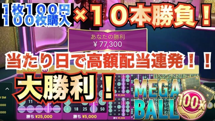 【オンラインカジノ】『メガボール』１００枚買 × １０本勝負！！！当たり日でまさかの大勝wwwこんなに調子良いことありませんwww〈BONSカジノ〉