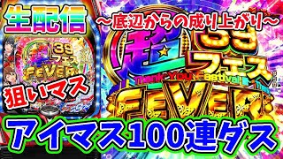 【アイマス100連】4万人行くまで限界ライブ！朝はアイマス100連目指しますパチンコパチスロライブ配信！6/5