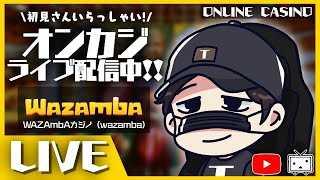【オンラインカジノ】18万円で戦う！！！！【Wazamba】