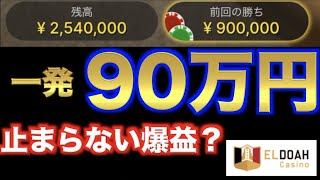 【オンラインカジノ】恐怖の1撃90万円⚡️エルドアカジノ
