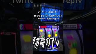 ［パチスロ ディスクアップ 5.9号機］無駄にshorts 通常時のアレ .feat 特リッパー［特リプTV］