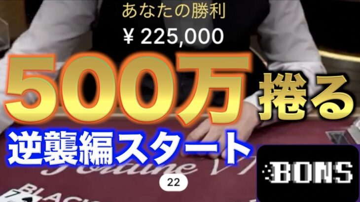【オンラインカジノ】大逆襲スタート500万円負けを捲る ボンズカジノ