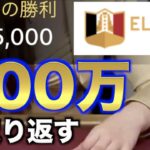 【オンラインカジノ】500万取り返す編エルドアカジノ