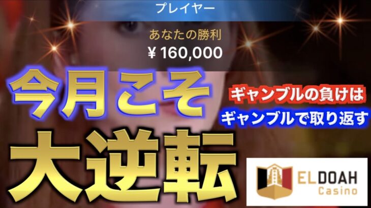 【オンラインカジノ】6月こそ逆転 怒りの30万円勝負 エルドアカジノ