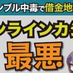 借金地獄 第6回 オンラインカジノで借金300万円男の物語 / なぜオンカジは最悪のギャンブルと言われるのか？