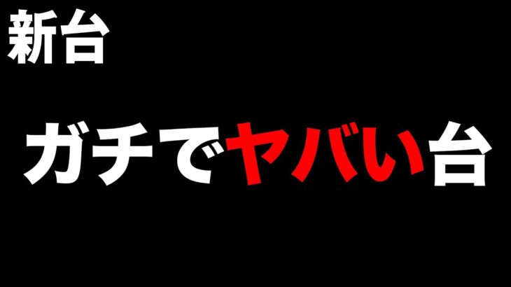 【新台】6号機革命