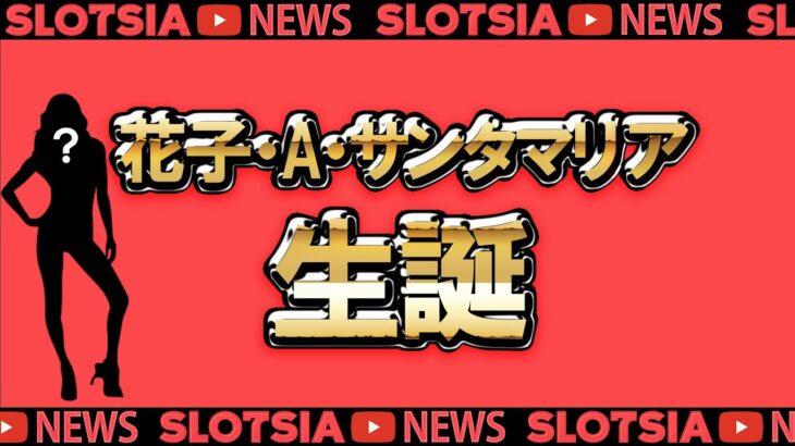 花子・A・サンタマリア生誕 #オンラインカジノ #スロット #slotsia