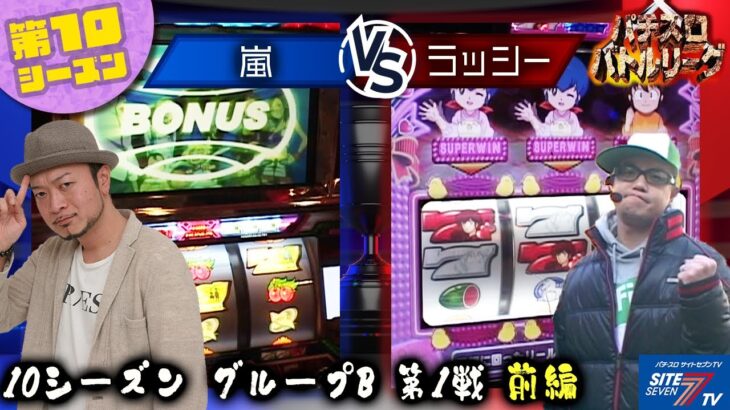 【パチスロバトルリーグ】謎多きARTで出る杭は打たれるのか？！第10シーズンBグループ1回戦　嵐 VS ラッシー（前半戦）【パチスロバトルリーグ無料公開！】【めぞん一刻2】【エウレカセブン】