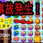 【オンラインカジノ】一撃〇〇万円の超神台を見つけましたｗｗｗ　【FRUIT PARTY】　エルドアカジノ