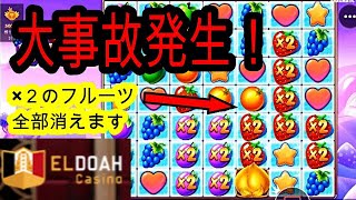 【オンラインカジノ】一撃〇〇万円の超神台を見つけましたｗｗｗ　【FRUIT PARTY】　エルドアカジノ