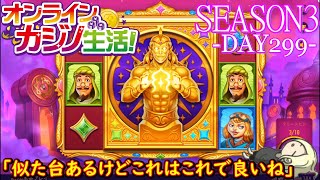オンラインカジノ生活SEASON3-Day299-【BONSカジノ】