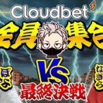 【オンラインカジノ】 スロット対決最終決戦！！ クラウドベット